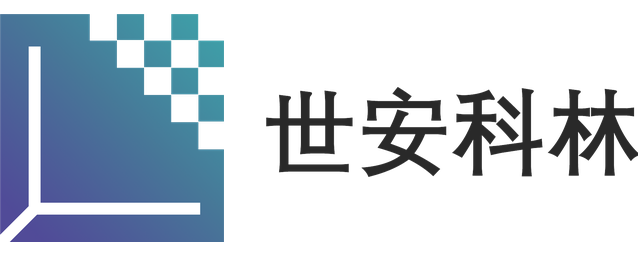 世安科林